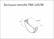 Чертеж Заглушка желоба